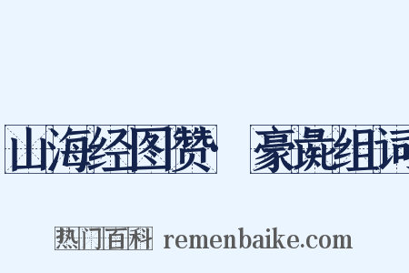 山海经图赞·豪彘组词是什么意思的图片